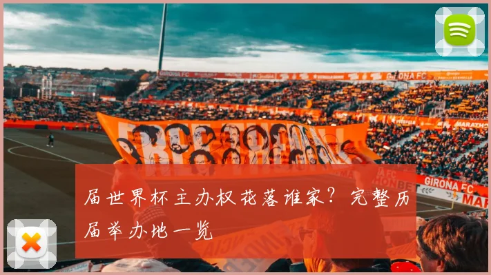 届世界杯主办权花落谁家？完整历届举办地一览