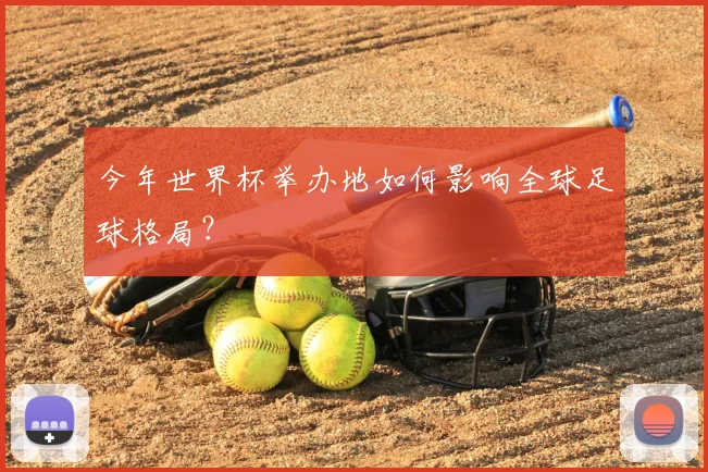 今年世界杯举办地如何影响全球足球格局？