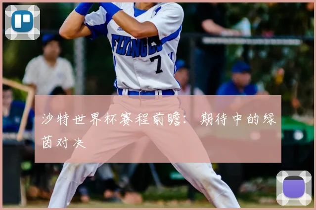 沙特世界杯赛程前瞻:期待中的绿茵对决