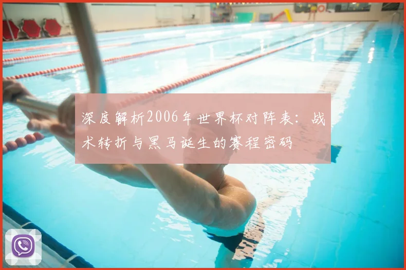 深度解析2006年世界杯对阵表：战术转折与黑马诞生的赛程密码