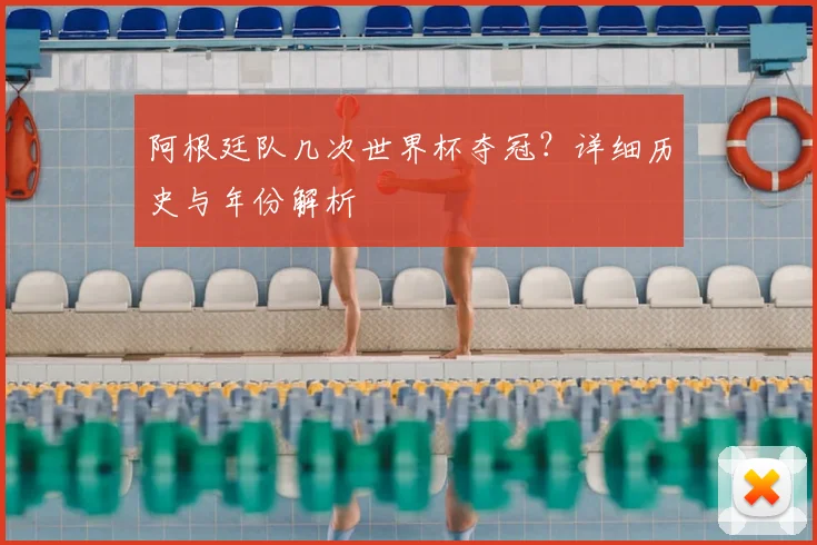 阿根廷队几次世界杯夺冠？详细历史与年份解析