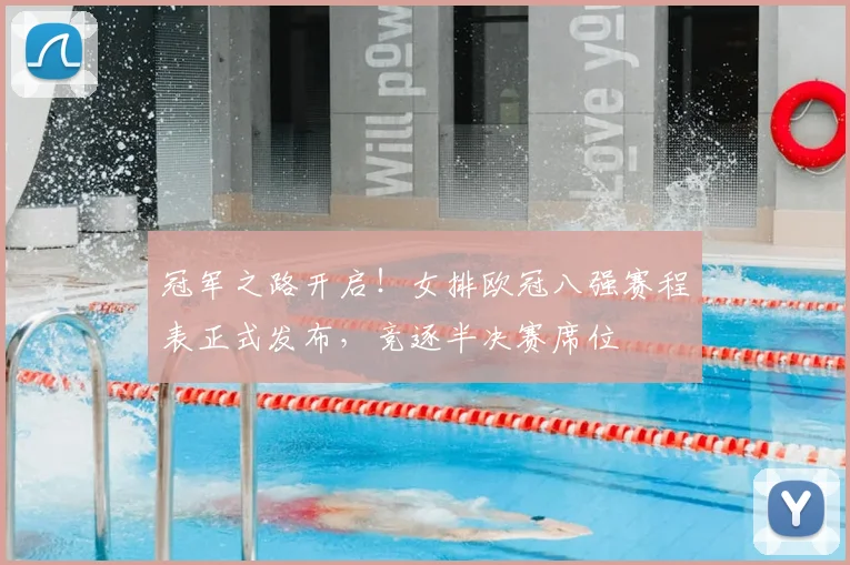 冠军之路开启!女排欧冠八强赛程表正式发布,竞逐半决赛席位
