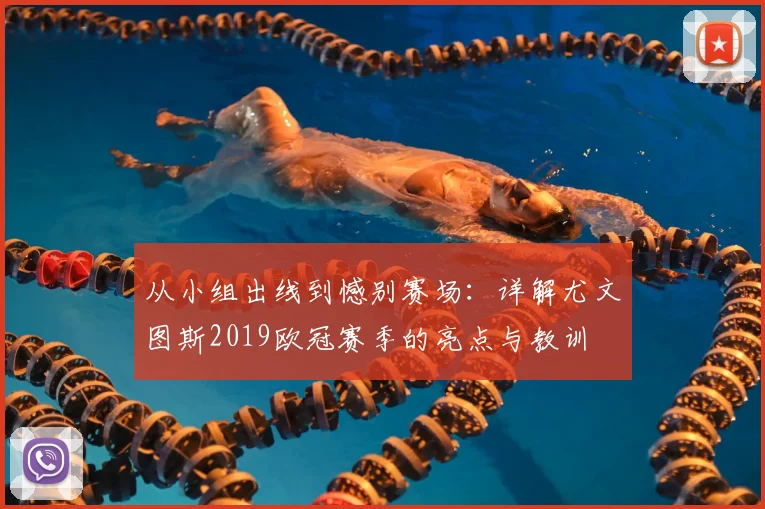 从小组出线到憾别赛场：详解尤文图斯2019欧冠赛季的亮点与教训