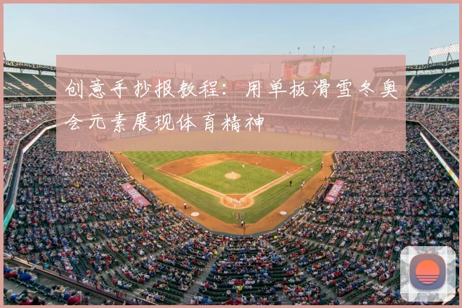 创意手抄报教程：用单板滑雪冬奥会元素展现体育精神