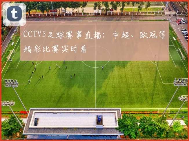 CCTV5足球赛事直播：中超、欧冠等精彩比赛实时看