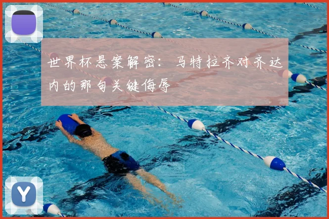 世界杯悬案解密：马特拉齐对齐达内的那句关键侮辱