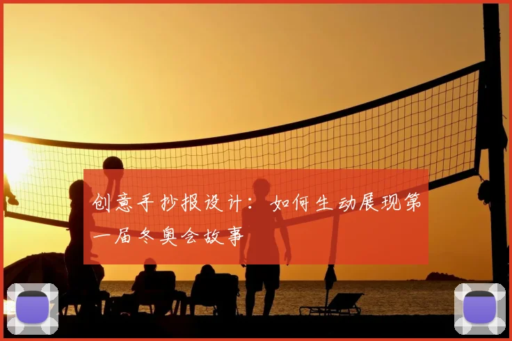 创意手抄报设计：如何生动展现第一届冬奥会故事