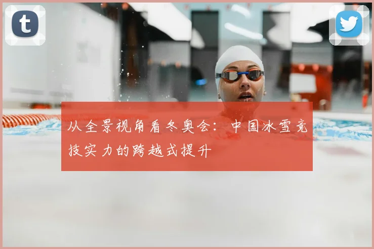 从全景视角看冬奥会：中国冰雪竞技实力的跨越式提升