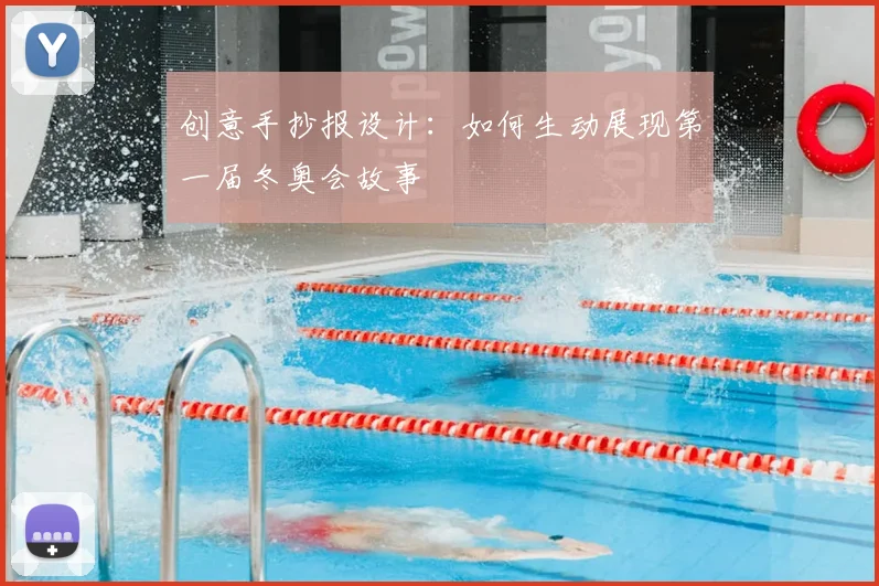 创意手抄报设计：如何生动展现第一届冬奥会故事
