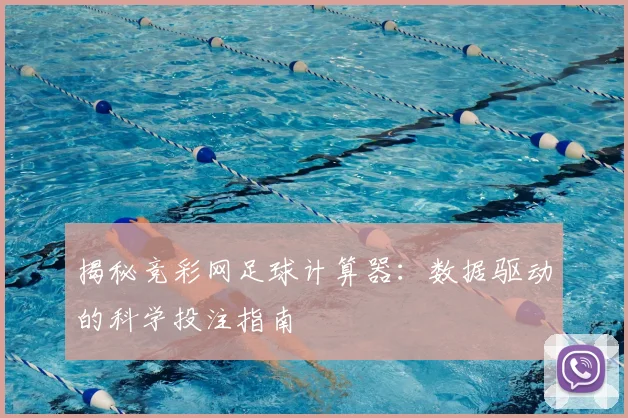 揭秘竞彩网足球计算器：数据驱动的科学投注指南