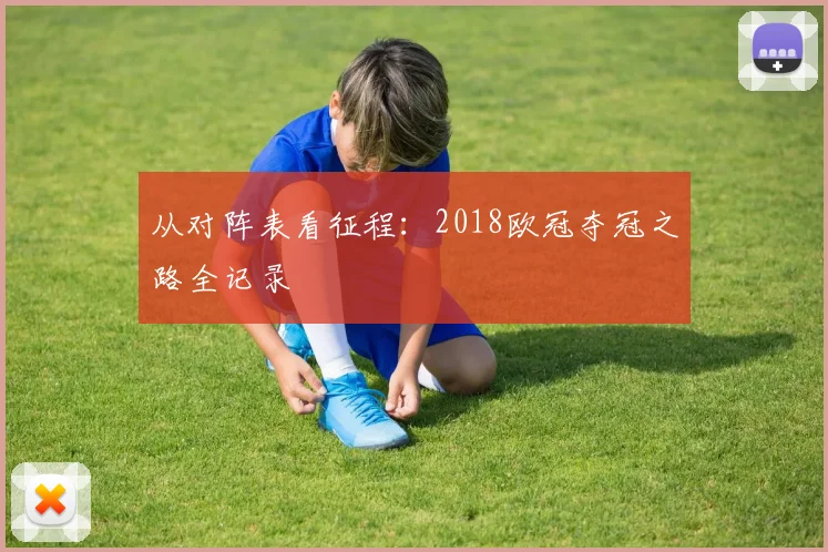 从对阵表看征程:2018欧冠夺冠之路全记录