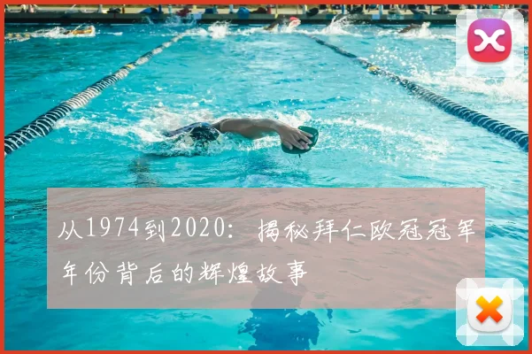 从1974到2020:揭秘拜仁欧冠冠军年份背后的辉煌故事