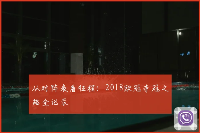 从对阵表看征程：2018欧冠夺冠之路全记录