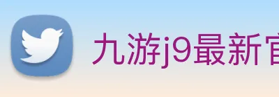 九游j9最新官网地址 Logo
